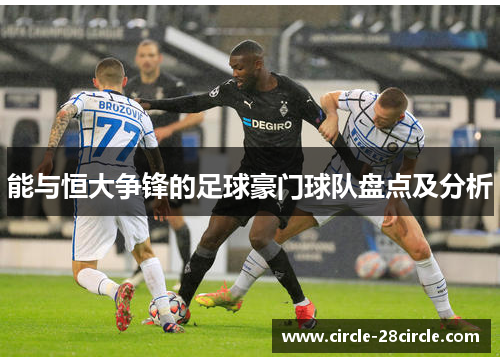 能与恒大争锋的足球豪门球队盘点及分析