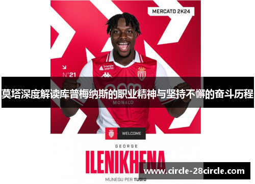 莫塔深度解读库普梅纳斯的职业精神与坚持不懈的奋斗历程