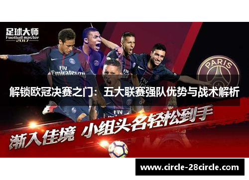 解锁欧冠决赛之门：五大联赛强队优势与战术解析