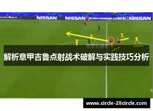 解析意甲吉鲁点射战术破解与实践技巧分析