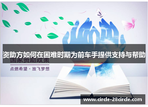 资助方如何在困难时期为前车手提供支持与帮助