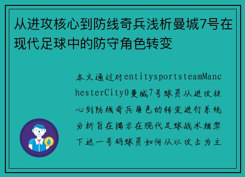 从进攻核心到防线奇兵浅析曼城7号在现代足球中的防守角色转变