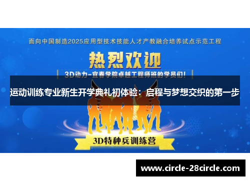 运动训练专业新生开学典礼初体验：启程与梦想交织的第一步