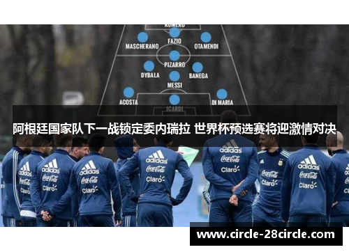 阿根廷国家队下一战锁定委内瑞拉 世界杯预选赛将迎激情对决