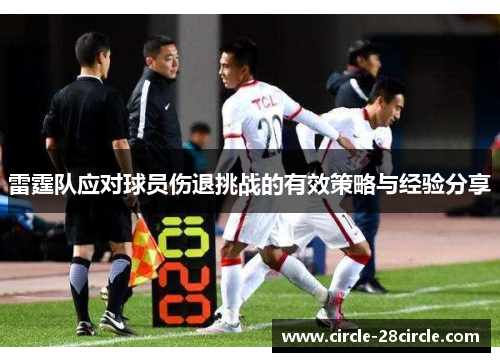雷霆队应对球员伤退挑战的有效策略与经验分享