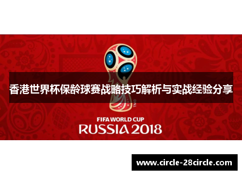 香港世界杯保龄球赛战略技巧解析与实战经验分享