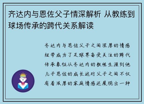 齐达内与恩佐父子情深解析 从教练到球场传承的跨代关系解读