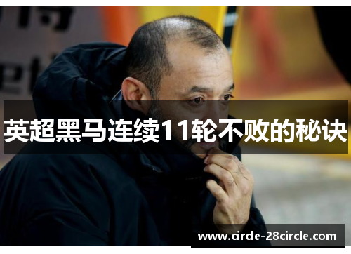 英超黑马连续11轮不败的秘诀