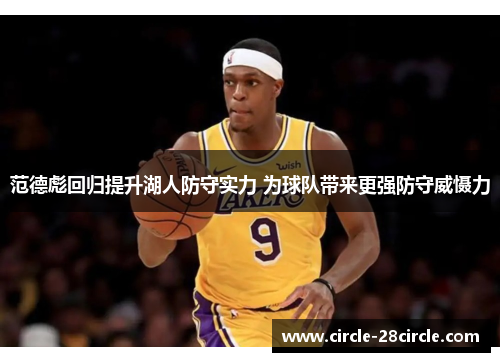 范德彪回归提升湖人防守实力 为球队带来更强防守威慑力
