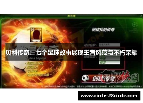 贝利传奇：七个足球故事展现王者风范与不朽荣耀
