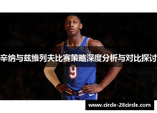 辛纳与兹维列夫比赛策略深度分析与对比探讨