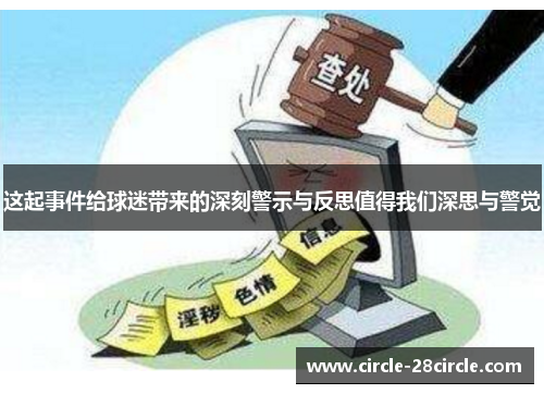 这起事件给球迷带来的深刻警示与反思值得我们深思与警觉