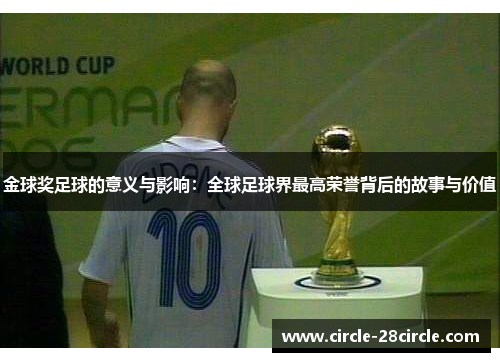 金球奖足球的意义与影响：全球足球界最高荣誉背后的故事与价值