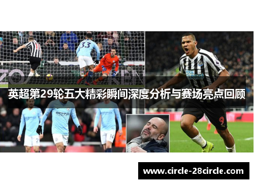 英超第29轮五大精彩瞬间深度分析与赛场亮点回顾