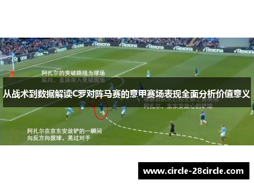 从战术到数据解读C罗对阵马赛的意甲赛场表现全面分析价值意义